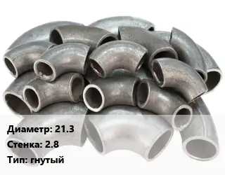 Отвод стальной 21.3х2.8 гнутый